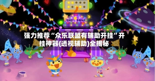 强力推荐“众乐联盟有辅助开挂”开挂神器{透视辅助}全揭秘-第2张图片