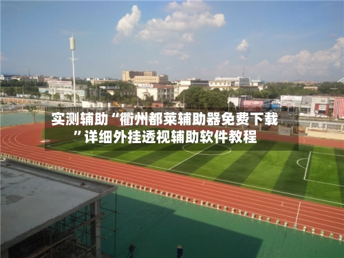 实测辅助“衢州都莱辅助器免费下载”详细外挂透视辅助软件教程-第2张图片