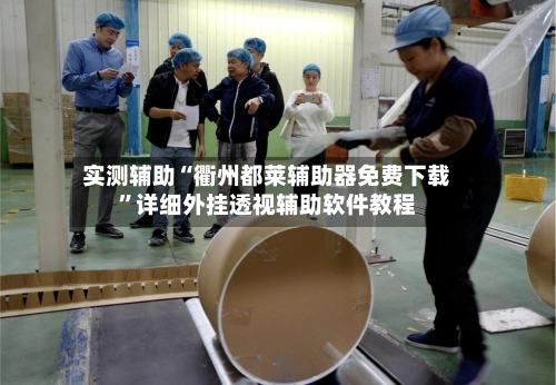 实测辅助“衢州都莱辅助器免费下载”详细外挂透视辅助软件教程