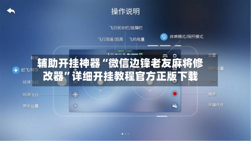 辅助开挂神器“微信边锋老友麻将修改器	”详细开挂教程官方正版下载-第2张图片
