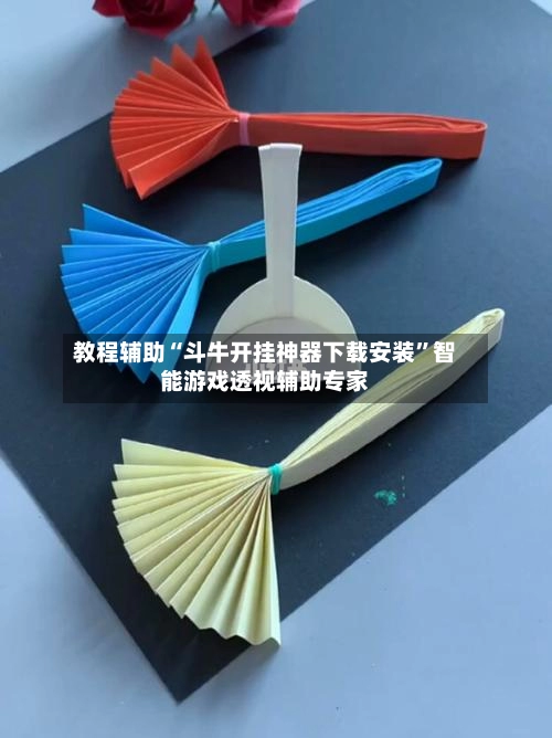 教程辅助“斗牛开挂神器下载安装	”智能游戏透视辅助专家-第2张图片