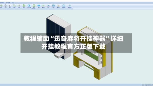 教程辅助“迅奇麻将开挂神器”详细开挂教程官方正版下载-第3张图片