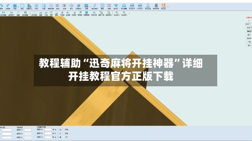 教程辅助“迅奇麻将开挂神器”详细开挂教程官方正版下载