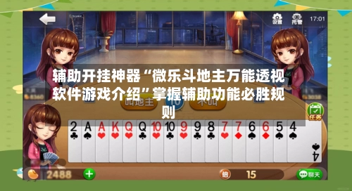 辅助开挂神器“微乐斗地主万能透视软件游戏介绍	”掌握辅助功能必胜规则-第2张图片