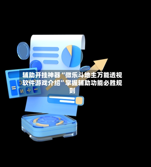 辅助开挂神器“微乐斗地主万能透视软件游戏介绍”掌握辅助功能必胜规则