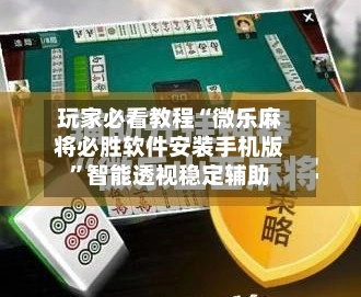 玩家必看教程“微乐麻将必胜软件安装手机版”智能透视稳定辅助-第2张图片