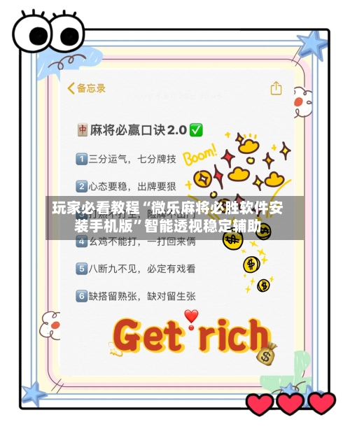 玩家必看教程“微乐麻将必胜软件安装手机版”智能透视稳定辅助