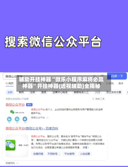 辅助开挂神器“微乐小程序麻将必赢神器”开挂神器{透视辅助}全揭秘