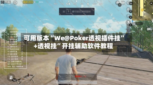 可用版本“We@Poker透视插件挂”+透视挂”开挂辅助软件教程