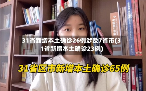 31省新增本土确诊26例涉及7省市(31省新增本土确诊23例)-第2张图片