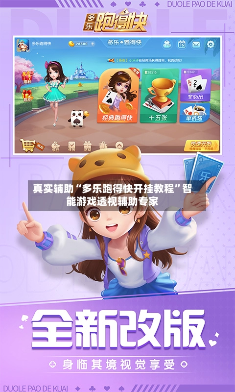 真实辅助“多乐跑得快开挂教程”智能游戏透视辅助专家