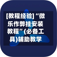 [教程经验]“微乐作弊挂安装教程	”(必备工具)辅助教学-第2张图片