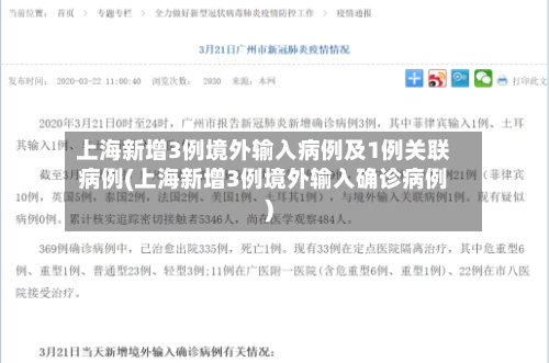 上海新增3例境外输入病例及1例关联病例(上海新增3例境外输入确诊病例)