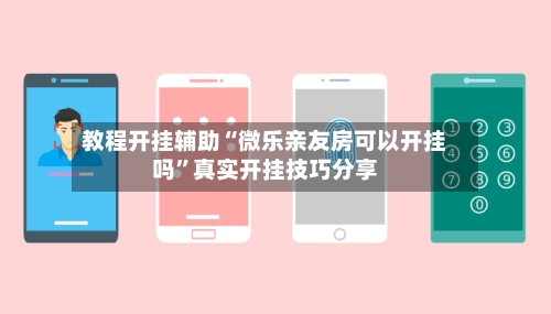 教程开挂辅助“微乐亲友房可以开挂吗”真实开挂技巧分享-第3张图片
