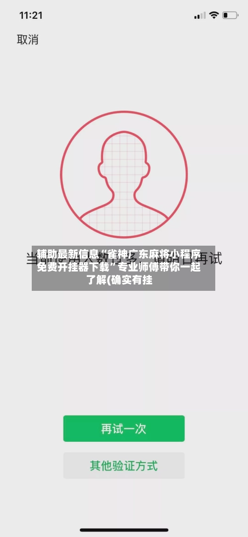 辅助最新信息“雀神广东麻将小程序免费开挂器下载”专业师傅带你一起了解(确实有挂-第2张图片