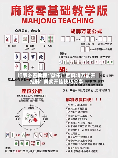 玩家必看教程“微乐广西麻将万能开挂器”真实开挂技巧分享