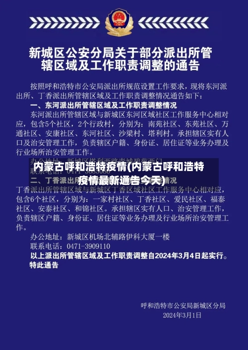 内蒙古呼和浩特疫情(内蒙古呼和浩特疫情最新通告今天)