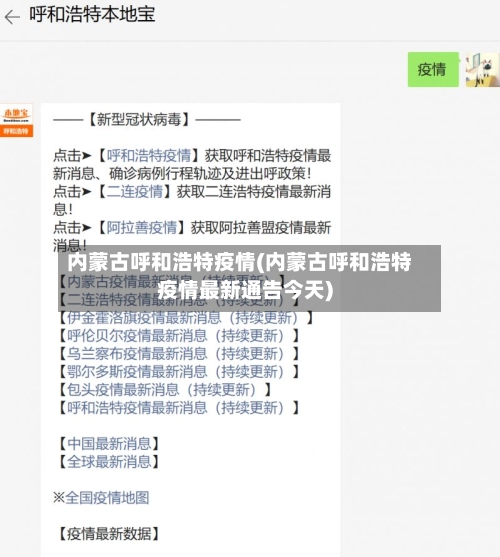 内蒙古呼和浩特疫情(内蒙古呼和浩特疫情最新通告今天)-第3张图片