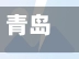 青岛新增本土确诊29例无症状129例(青岛新增3例本土无症状者)