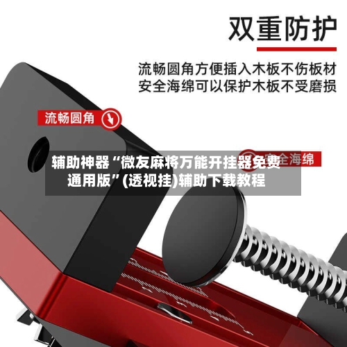 辅助神器“微友麻将万能开挂器免费通用版”(透视挂)辅助下载教程