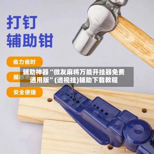 辅助神器“微友麻将万能开挂器免费通用版”(透视挂)辅助下载教程-第2张图片