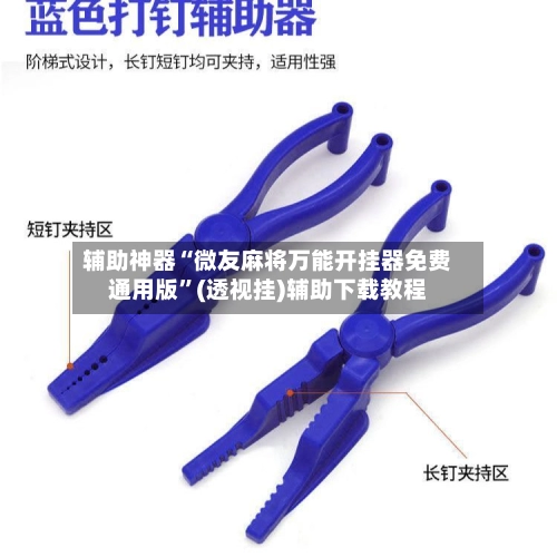 辅助神器“微友麻将万能开挂器免费通用版”(透视挂)辅助下载教程-第3张图片