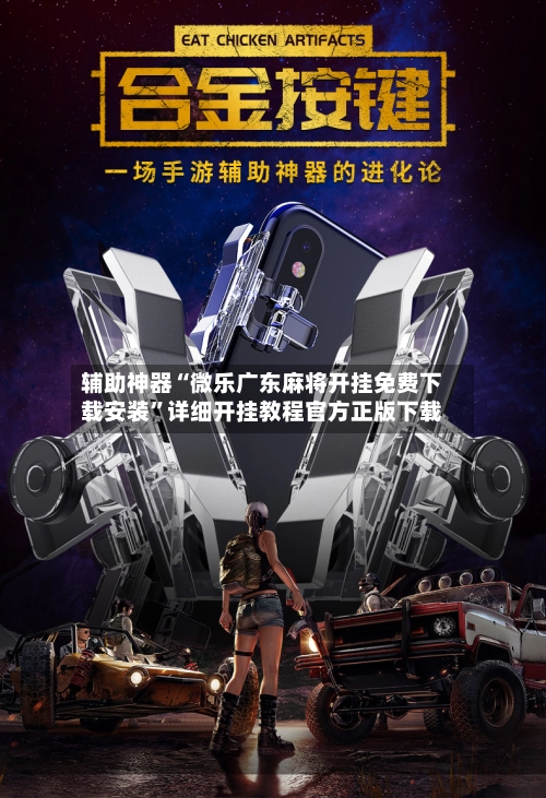 辅助神器“微乐广东麻将开挂免费下载安装”详细开挂教程官方正版下载