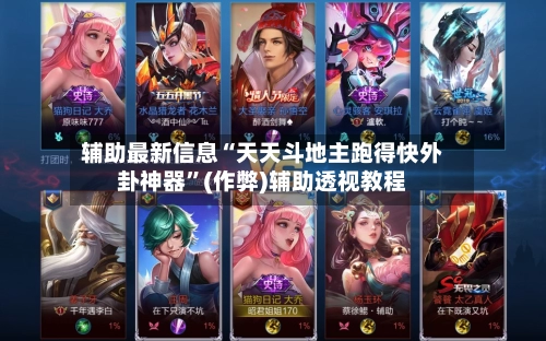 辅助最新信息“天天斗地主跑得快外卦神器”(作弊)辅助透视教程-第2张图片