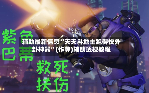 辅助最新信息“天天斗地主跑得快外卦神器”(作弊)辅助透视教程