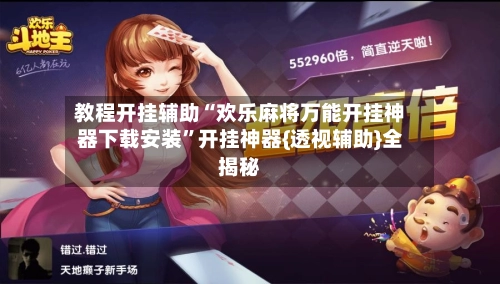 教程开挂辅助“欢乐麻将万能开挂神器下载安装”开挂神器{透视辅助}全揭秘-第2张图片