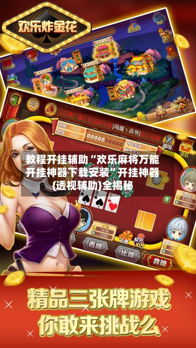 教程开挂辅助“欢乐麻将万能开挂神器下载安装	”开挂神器{透视辅助}全揭秘-第3张图片