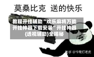 教程开挂辅助“欢乐麻将万能开挂神器下载安装”开挂神器{透视辅助}全揭秘