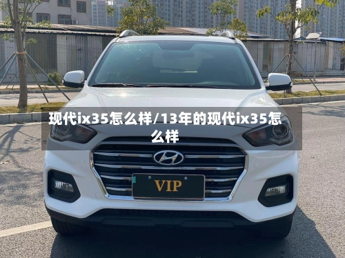 现代ix35怎么样/13年的现代ix35怎么样-第2张图片