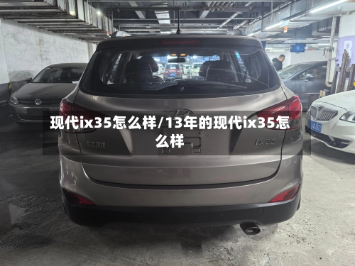现代ix35怎么样/13年的现代ix35怎么样-第3张图片