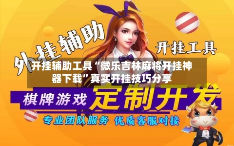 开挂辅助工具“微乐吉林麻将开挂神器下载”真实开挂技巧分享