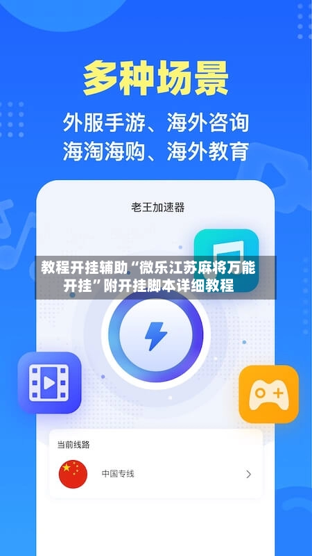 教程开挂辅助“微乐江苏麻将万能开挂	”附开挂脚本详细教程-第3张图片