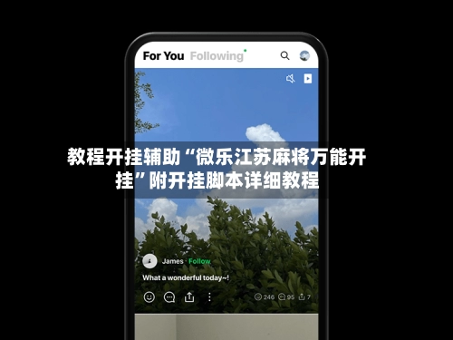 教程开挂辅助“微乐江苏麻将万能开挂”附开挂脚本详细教程