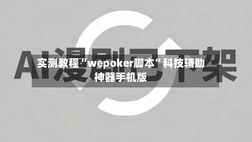 实测教程“wepoker脚本”科技辅助神器手机版