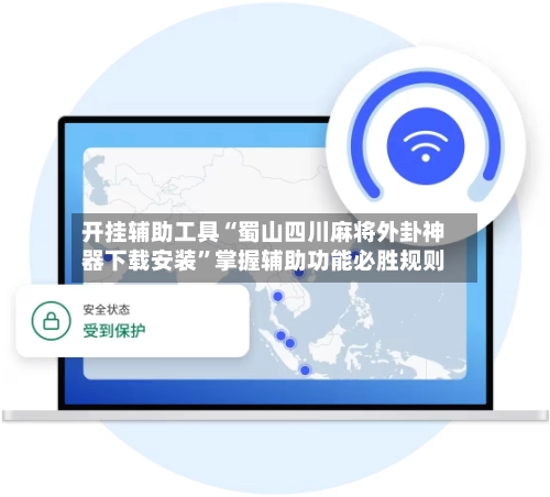 开挂辅助工具“蜀山四川麻将外卦神器下载安装”掌握辅助功能必胜规则