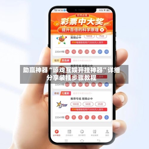 助赢神器“琼戏互娱开挂神器”详细分享装挂步骤教程