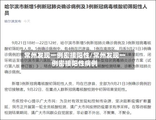 常州发现一例密接阳性/常州发现一例密接阳性病例