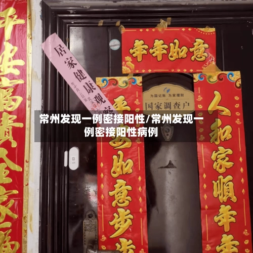 常州发现一例密接阳性/常州发现一例密接阳性病例-第2张图片