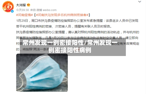 常州发现一例密接阳性/常州发现一例密接阳性病例-第3张图片