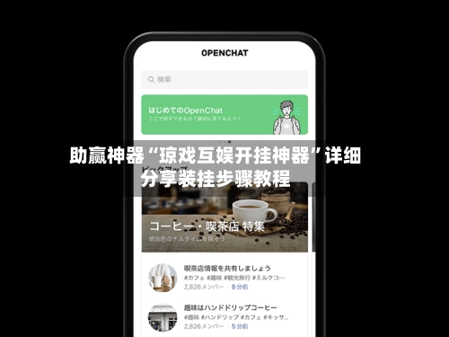 助赢神器“琼戏互娱开挂神器”详细分享装挂步骤教程-第2张图片