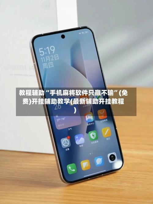 教程辅助“手机麻将软件只赢不输	”(免费)开挂辅助教学(最新辅助开挂教程)-第2张图片