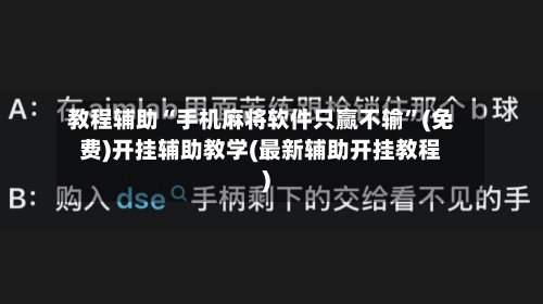 教程辅助“手机麻将软件只赢不输”(免费)开挂辅助教学(最新辅助开挂教程)