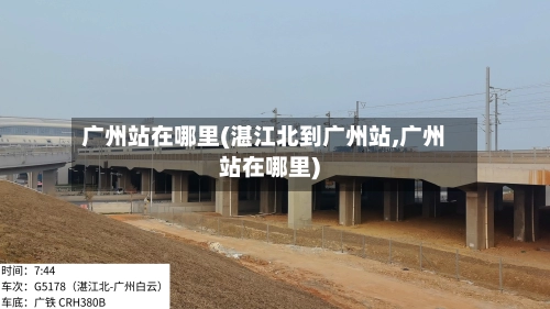 广州站在哪里(湛江北到广州站,广州站在哪里)