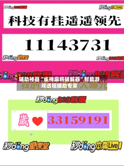 辅助神器“雀神麻将破解器”智能游戏透视辅助专家-第3张图片