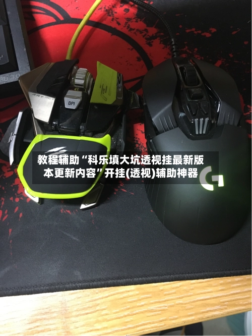 教程辅助“科乐填大坑透视挂最新版本更新内容	”开挂(透视)辅助神器-第2张图片