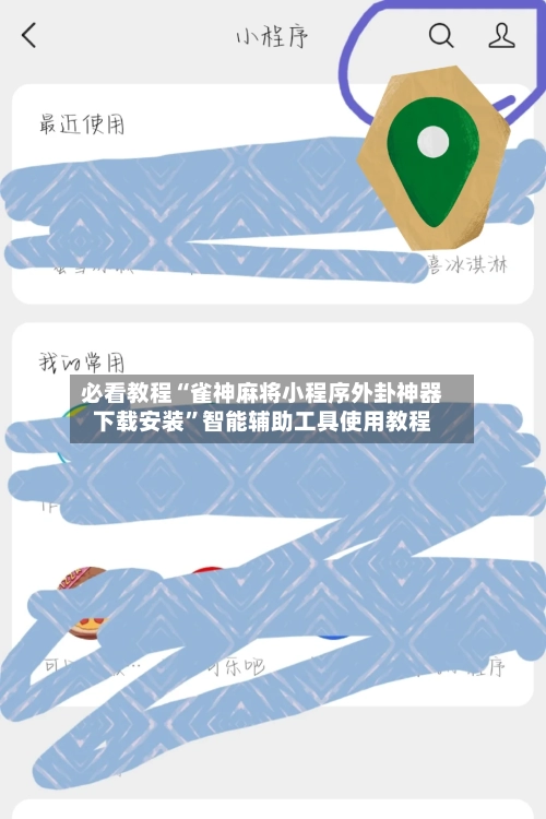 必看教程“雀神麻将小程序外卦神器下载安装”智能辅助工具使用教程-第2张图片